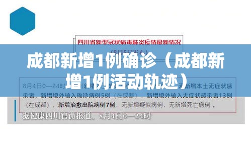 成都新增1例确诊(成都新增1例活动轨迹) 成都新增1例确诊(成都新增1例活动轨迹)
