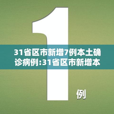 31省区市新增7例本土确诊病例:31省区市新增本土确诊病例4例 31省区市新增7例本土确诊病例:31省区市新增本土确诊病例4例