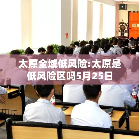 太原全域低风险:太原是低风险区吗5月25日 太原全域低风险:太原是低风险区吗5月25日