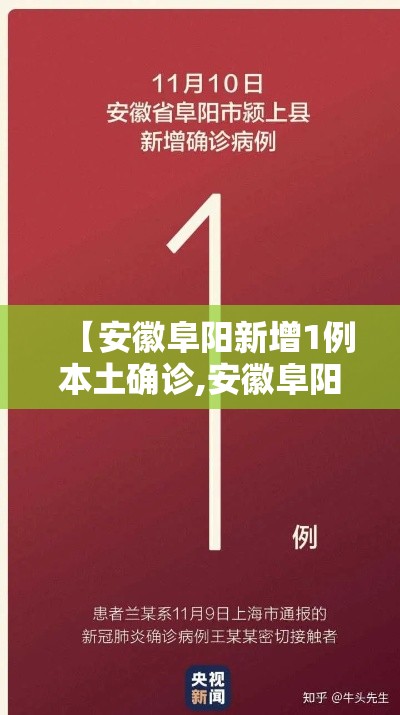 【安徽阜阳新增1例本土确诊,安徽阜阳新增确诊病例】 【安徽阜阳新增1例本土确诊,安徽阜阳新增确诊病例】