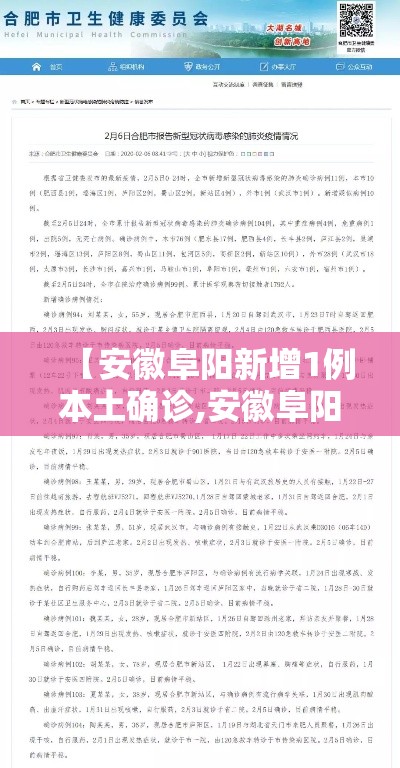 【安徽阜阳新增1例本土确诊,安徽阜阳新增确诊病例】 【安徽阜阳新增1例本土确诊,安徽阜阳新增确诊病例】