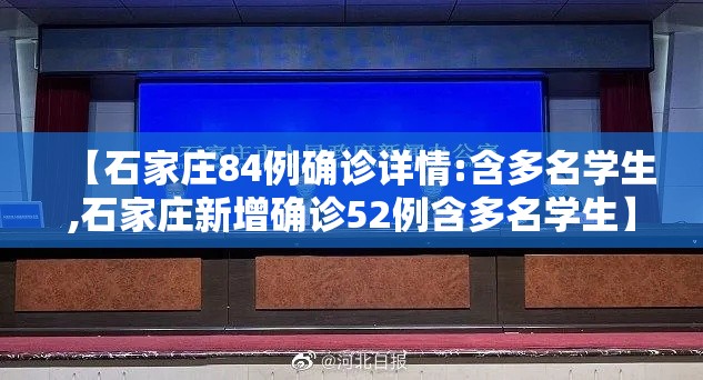 【石家庄84例确诊详情:含多名学生,石家庄新增确诊52例含多名学生】 【石家庄84例确诊详情:含多名学生,石家庄新增确诊52例含多名学生】