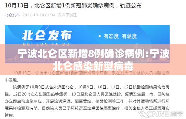 宁波北仑区新增8例确诊病例:宁波北仑感染新型病毒