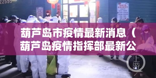 葫芦岛市疫情最新消息(葫芦岛疫情指挥部最新公告) 葫芦岛市疫情最新消息(葫芦岛疫情指挥部最新公告)