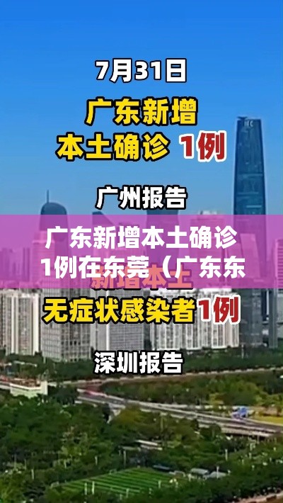 广东新增本土确诊1例在东莞(广东东莞1例新冠状) 广东新增本土确诊1例在东莞(广东东莞1例新冠状)