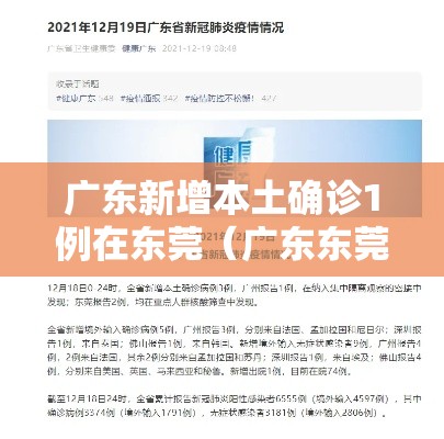 广东新增本土确诊1例在东莞(广东东莞1例新冠状) 广东新增本土确诊1例在东莞(广东东莞1例新冠状)