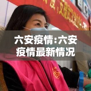 六安疫情:六安疫情最新情况