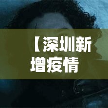 【深圳新增疫情最新消息今天,深圳新增疫情最新消息今天封城了】 【深圳新增疫情最新消息今天,深圳新增疫情最新消息今天封城了】