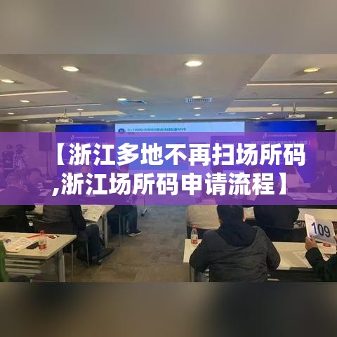 【浙江多地不再扫场所码,浙江场所码申请流程】 【浙江多地不再扫场所码,浙江场所码申请流程】