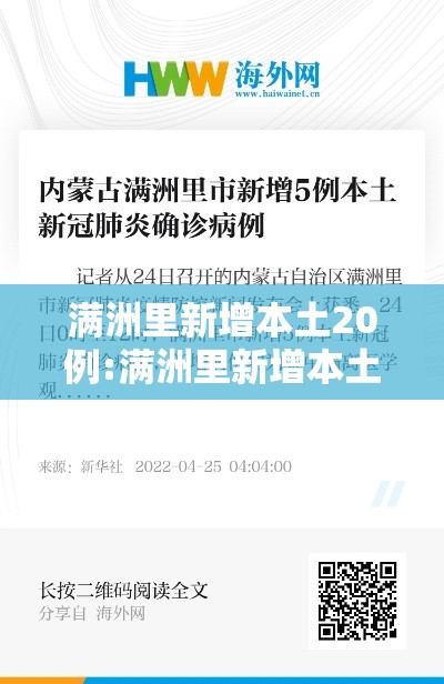 满洲里新增本土20例:满洲里新增本土病例3例 满洲里新增本土20例:满洲里新增本土病例3例