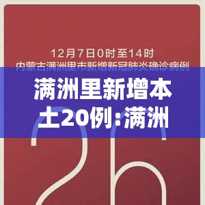 满洲里新增本土20例:满洲里新增本土病例3例 满洲里新增本土20例:满洲里新增本土病例3例
