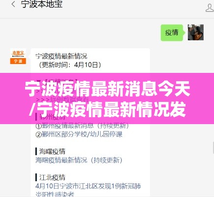 宁波疫情最新消息今天/宁波疫情最新情况发布
