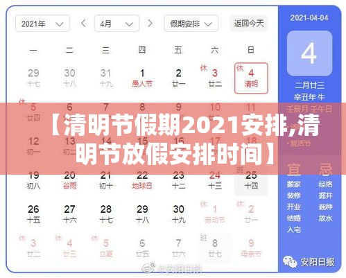 【清明节假期2021安排,清明节放假安排时间】 【清明节假期2021安排,清明节放假安排时间】