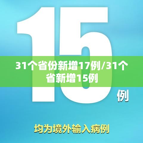 31个省份新增17例/31个省新增15例