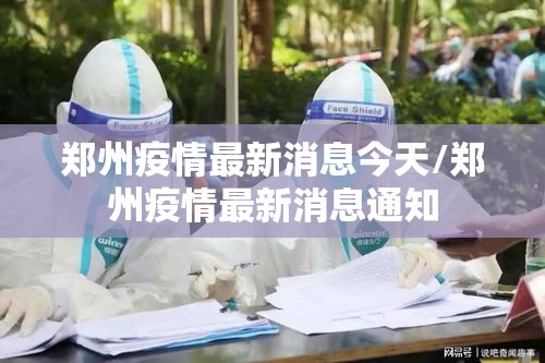 郑州疫情最新消息今天/郑州疫情最新消息通知 郑州疫情最新消息今天/郑州疫情最新消息通知