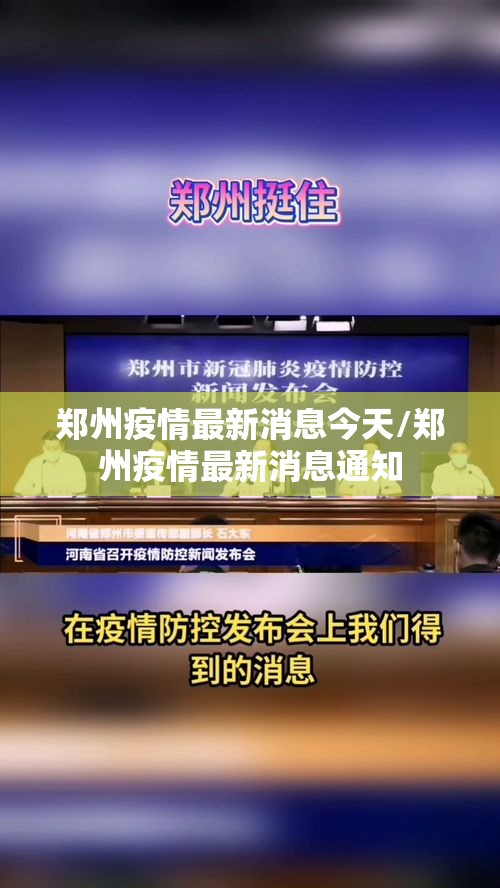 郑州疫情最新消息今天/郑州疫情最新消息通知 郑州疫情最新消息今天/郑州疫情最新消息通知
