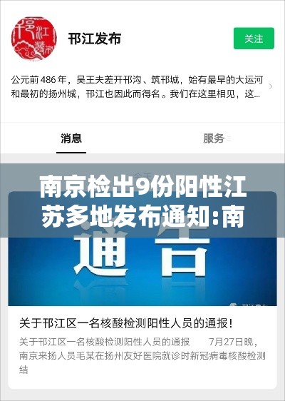 南京检出9份阳性江苏多地发布通知:南京9例阳性 南京检出9份阳性江苏多地发布通知:南京9例阳性