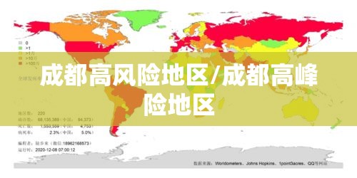成都高风险地区/成都高峰险地区 成都高风险地区/成都高峰险地区