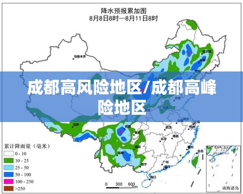 成都高风险地区/成都高峰险地区 成都高风险地区/成都高峰险地区