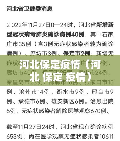 河北保定疫情(河北 保定 疫情) 河北保定疫情(河北 保定 疫情)
