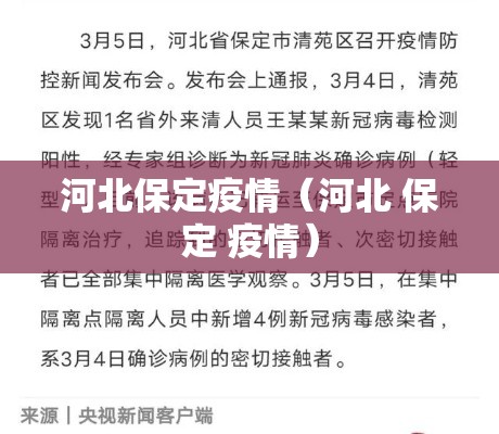 河北保定疫情(河北 保定 疫情) 河北保定疫情(河北 保定 疫情)