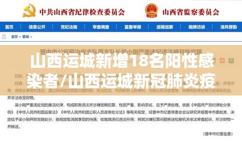 山西运城新增18名阳性感染者/山西运城新冠肺炎疫情