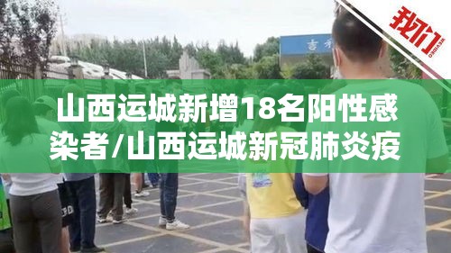 山西运城新增18名阳性感染者/山西运城新冠肺炎疫情