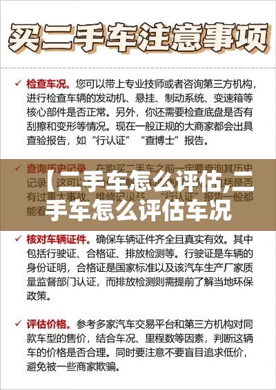 【二手车怎么评估,二手车怎么评估车况】 【二手车怎么评估,二手车怎么评估车况】
