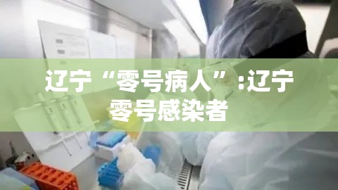 辽宁“零号病人”:辽宁零号感染者
