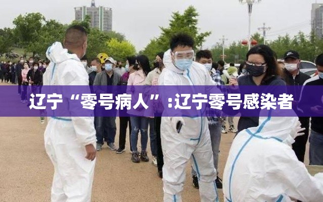 辽宁“零号病人”:辽宁零号感染者