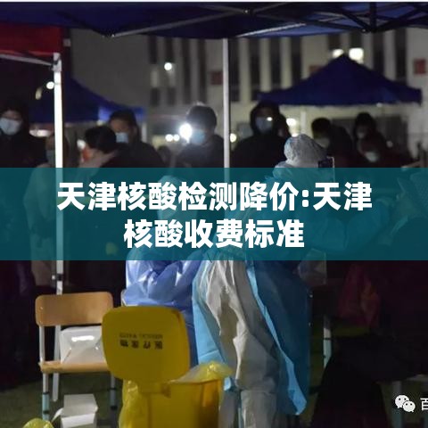 天津核酸检测降价:天津核酸收费标准 天津核酸检测降价:天津核酸收费标准