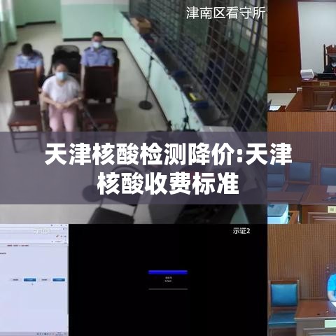 天津核酸检测降价:天津核酸收费标准 天津核酸检测降价:天津核酸收费标准