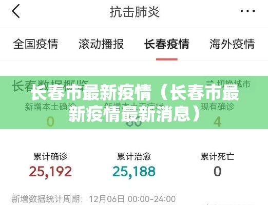 长春市最新疫情(长春市最新疫情最新消息) 长春市最新疫情(长春市最新疫情最新消息)