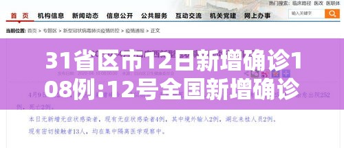 31省区市12日新增确诊108例:12号全国新增确诊 31省区市12日新增确诊108例:12号全国新增确诊