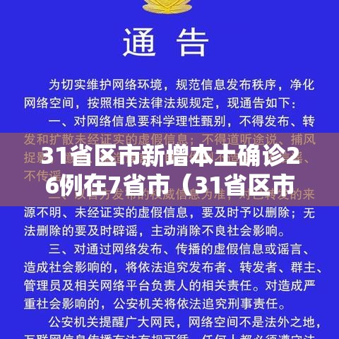 31省区市新增本土确诊26例在7省市(31省区市新增确诊26例本土7例) 31省区市新增本土确诊26例在7省市(31省区市新增确诊26例本土7例)
