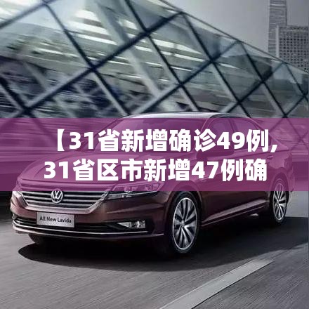 【31省新增确诊49例,31省区市新增47例确诊】 【31省新增确诊49例,31省区市新增47例确诊】