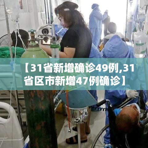 【31省新增确诊49例,31省区市新增47例确诊】 【31省新增确诊49例,31省区市新增47例确诊】