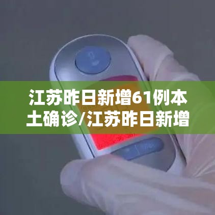 江苏昨日新增61例本土确诊/江苏昨日新增本土确诊40例全国疫情 江苏昨日新增61例本土确诊/江苏昨日新增本土确诊40例全国疫情