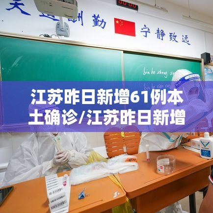 江苏昨日新增61例本土确诊/江苏昨日新增本土确诊40例全国疫情 江苏昨日新增61例本土确诊/江苏昨日新增本土确诊40例全国疫情
