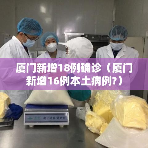 厦门新增18例确诊（厦门新增16例本土病例?）