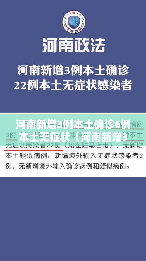 河南新增3例本土确诊6例本土无症状(河南新增3例本土感染者在3地) 河南新增3例本土确诊6例本土无症状(河南新增3例本土感染者在3地)