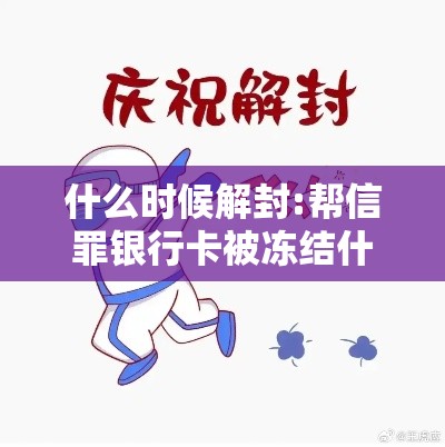 什么时候解封:帮信罪银行卡被冻结什么时候解封 什么时候解封:帮信罪银行卡被冻结什么时候解封