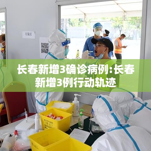 长春新增3确诊病例:长春新增3例行动轨迹 长春新增3确诊病例:长春新增3例行动轨迹