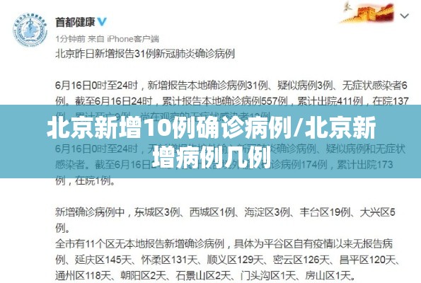 北京新增10例确诊病例/北京新增病例几例 北京新增10例确诊病例/北京新增病例几例