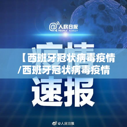 【西班牙冠状病毒疫情/西班牙冠状病毒疫情实时报道】 【西班牙冠状病毒疫情/西班牙冠状病毒疫情实时报道】