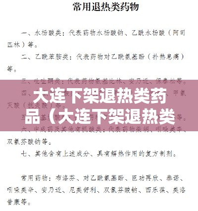 大连下架退热类药品(大连下架退热类药品了吗) 大连下架退热类药品(大连下架退热类药品了吗)