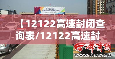 【12122高速封闭查询表/12122高速封闭查询表石家庄】 【12122高速封闭查询表/12122高速封闭查询表石家庄】
