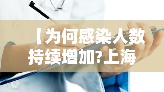【为何感染人数持续增加?上海回应,为什么中国感染人数少】 【为何感染人数持续增加?上海回应,为什么中国感染人数少】