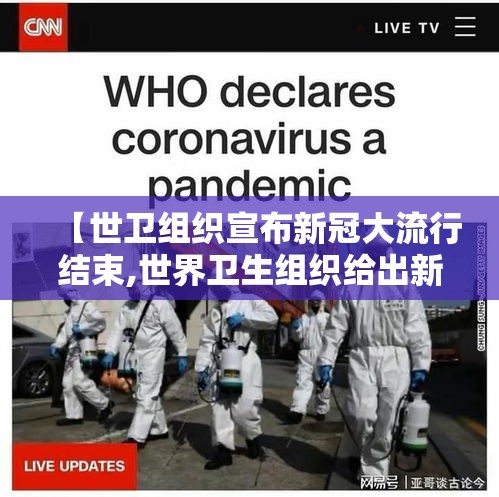 【世卫组织宣布新冠大流行结束,世界卫生组织给出新冠结束时间】 【世卫组织宣布新冠大流行结束,世界卫生组织给出新冠结束时间】