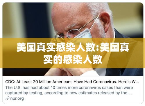 美国真实感染人数:美国真实的感染人数 美国真实感染人数:美国真实的感染人数